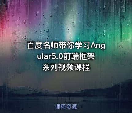 百度名师带你学习Angular5.0前端框架系列视频课程