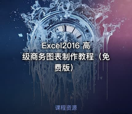 Excel2016 高级商务图表制作教程（免费版）