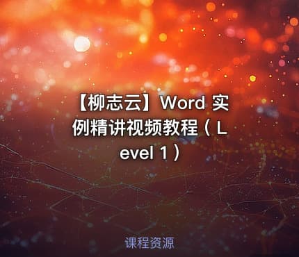 【柳志云】Word 实例精讲视频教程 ( Level 1 )