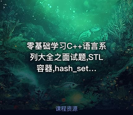 零基础学习C++语言系列大全之面试题,STL容器,hash_set视频教程