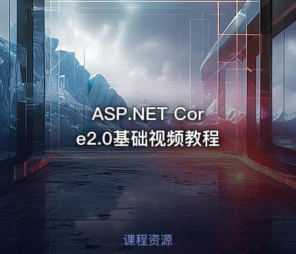 ASP.NET Core2.0基础视频教程