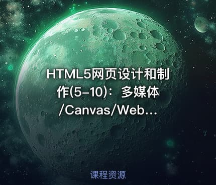 HTML5网页设计和制作(5-10)：多媒体/Canvas/Web存储/拖放操作/新增API