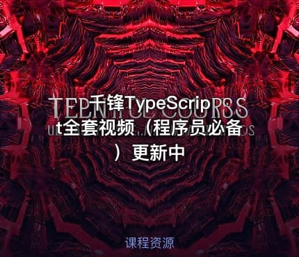 千锋TypeScript全套视频（程序员必备）更新中