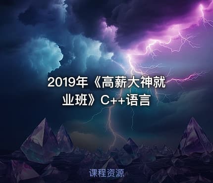 2019年《高薪大神就业班》C++语言