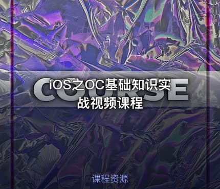 iOS之OC基础知识实战视频课程
