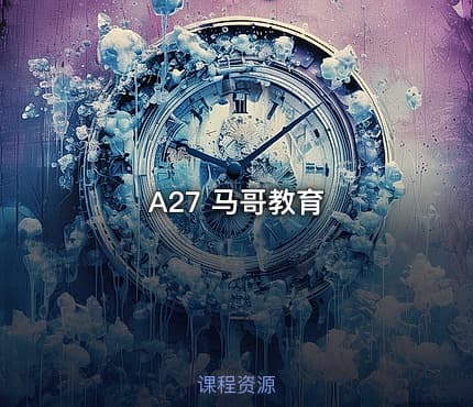 A27 马哥教育
