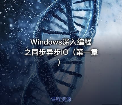 Windows深入编程之同步异步IO（第一章）