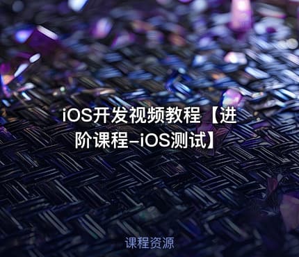 iOS开发视频教程【进阶课程-iOS测试】