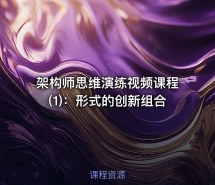 架构师思维演练视频课程(1)：形式的创新组合