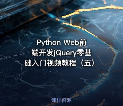 Python Web前端开发jQuery零基础入门视频教程（五）