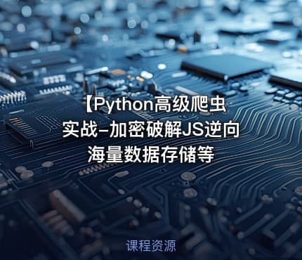 【Python高级爬虫实战-加密破解JS逆向海量数据存储等