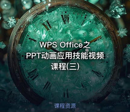 WPS Office之PPT动画应用技能视频课程(三)