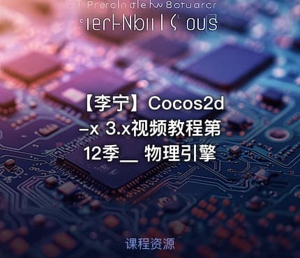 【李宁】Cocos2d-x 3.x视频教程第12季__ 物理引擎