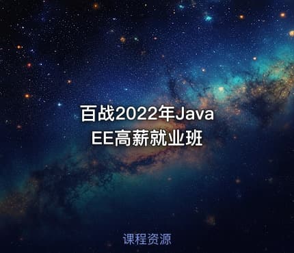 百战2022年JavaEE高薪就业班
