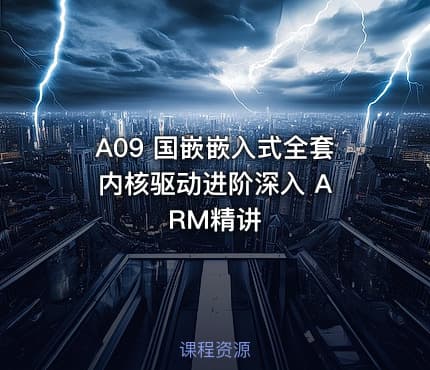 A09 国嵌嵌入式全套 内核驱动进阶深入 ARM精讲