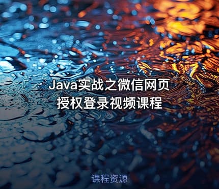 Java实战之微信网页授权登录视频课程