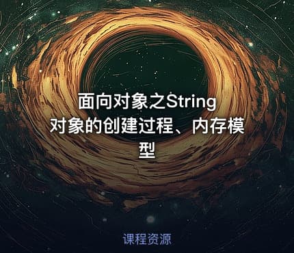 面向对象之String对象的创建过程、内存模型