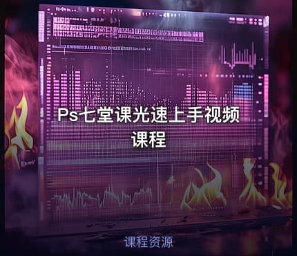 Ps七堂课光速上手视频课程