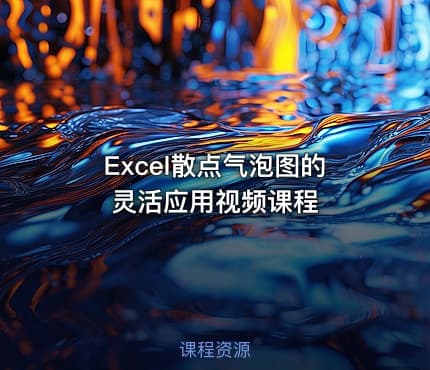 Excel散点气泡图的灵活应用视频课程