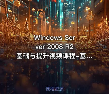 Windows Server 2008 R2基础与提升视频课程-基础篇