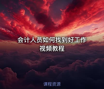 会计人员如何找到好工作视频教程