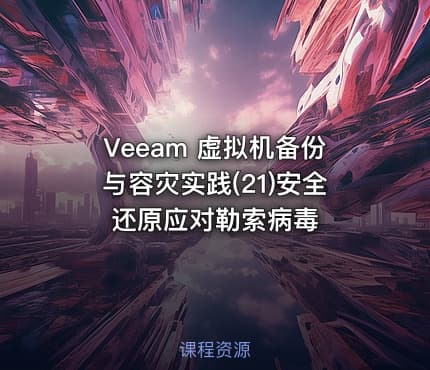 Veeam 虚拟机备份与容灾实践(21)安全还原应对勒索病毒