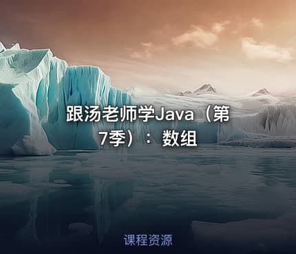 跟汤老师学Java（第7季）：数组
