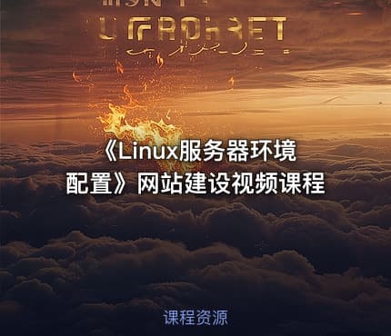 《Linux服务器环境配置》网站建设视频课程