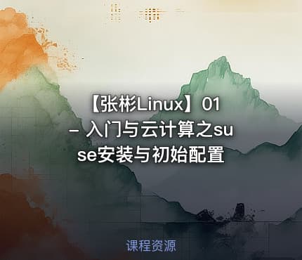 【张彬Linux】01- 入门与云计算之suse安装与初始配置