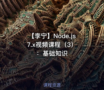 【李宁】Node.js 7.x视频课程（3）：基础知识