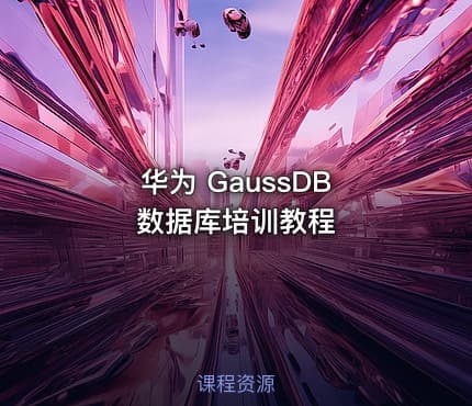 华为 GaussDB 数据库培训教程