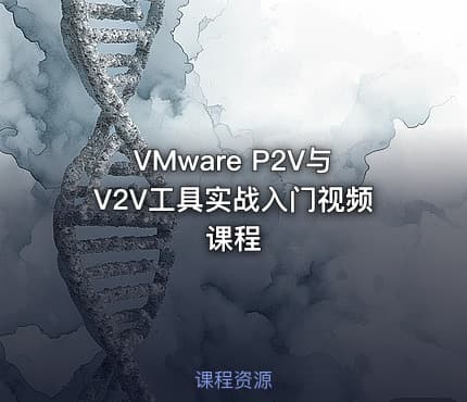 VMware P2V与V2V工具实战入门视频课程