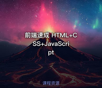 前端速成 HTML+CSS+JavaScript