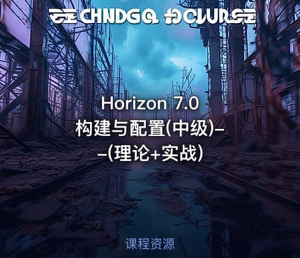 Horizon 7.0 构建与配置(中级)--(理论+实战)