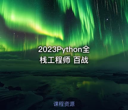 2023Python全栈工程师 百战