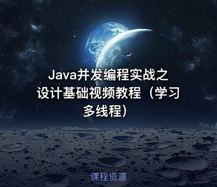 Java并发编程实战之设计基础视频教程（学习多线程）
