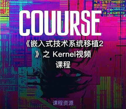 《嵌入式技术系统移植2》之 Kernel视频课程