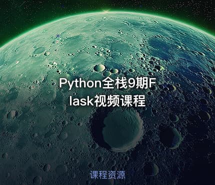 Python全栈9期Flask视频课程