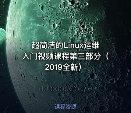 超简洁的Linux运维入门视频课程第三部分（2019全新）