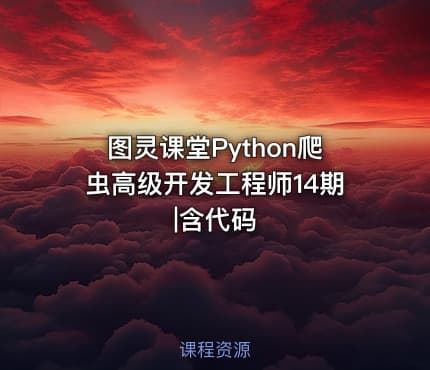 图灵课堂Python爬虫高级开发工程师14期|含代码