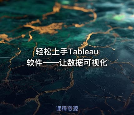 轻松上手Tableau 软件——让数据可视化
