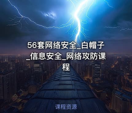 56套网络安全_白帽子_信息安全_网络攻防课程