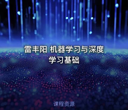 雷丰阳 机器学习与深度学习基础