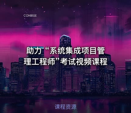 助力 “系统集成项目管理工程师”考试视频课程