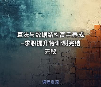 算法与数据结构高手养成-求职提升特训课|完结无秘