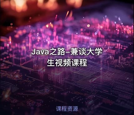 Java之路-兼谈大学生视频课程