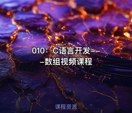 010：C语言开发---数组视频课程