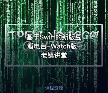 基于Swift的新版豆瓣电台-Watch版-老镇讲堂