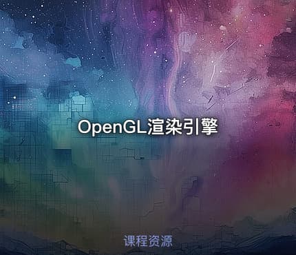 OpenGL渲染引擎