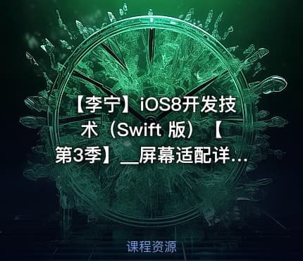 【李宁】iOS8开发技术（Swift 版）【第3季】__屏幕适配详解